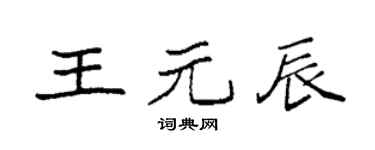 袁强王元辰楷书个性签名怎么写