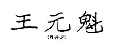 袁强王元魁楷书个性签名怎么写