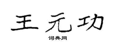 袁强王元功楷书个性签名怎么写