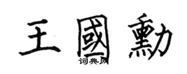 何伯昌王国勋楷书个性签名怎么写