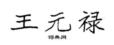 袁强王元禄楷书个性签名怎么写