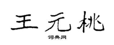 袁强王元桃楷书个性签名怎么写