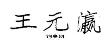 袁强王元瀛楷书个性签名怎么写