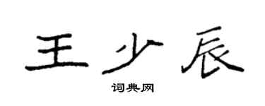 袁强王少辰楷书个性签名怎么写