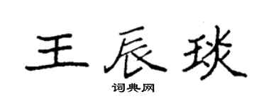 袁强王辰琰楷书个性签名怎么写