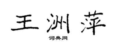 袁强王洲萍楷书个性签名怎么写