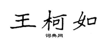 袁强王柯如楷书个性签名怎么写