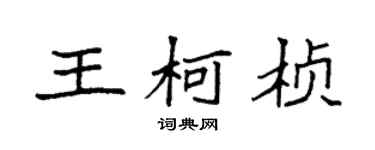 袁强王柯桢楷书个性签名怎么写