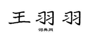 袁强王羽羽楷书个性签名怎么写