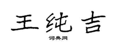 袁强王纯吉楷书个性签名怎么写