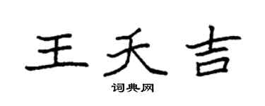 袁强王夭吉楷书个性签名怎么写