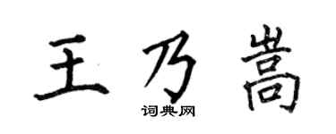 何伯昌王乃嵩楷书个性签名怎么写