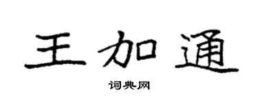 袁强王加通楷书个性签名怎么写