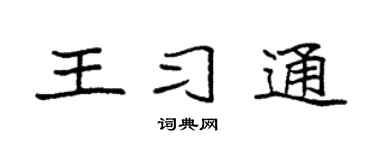 袁强王习通楷书个性签名怎么写