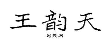 袁强王韵天楷书个性签名怎么写