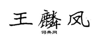 袁强王麟凤楷书个性签名怎么写