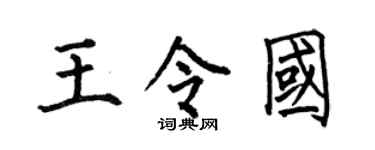 何伯昌王令国楷书个性签名怎么写