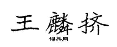 袁强王麟挤楷书个性签名怎么写