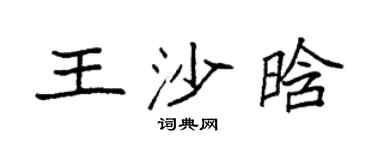 袁强王沙晗楷书个性签名怎么写