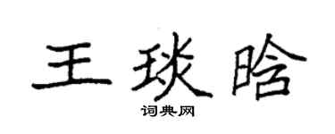 袁强王琰晗楷书个性签名怎么写