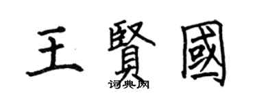 何伯昌王贤国楷书个性签名怎么写