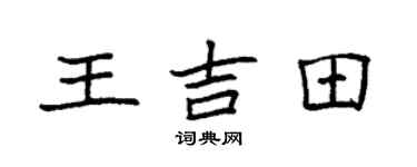 袁强王吉田楷书个性签名怎么写