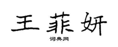 袁强王菲妍楷书个性签名怎么写