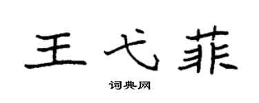 袁强王弋菲楷书个性签名怎么写