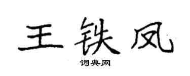 袁强王铁凤楷书个性签名怎么写