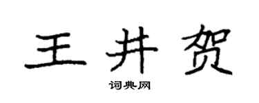 袁强王井贺楷书个性签名怎么写