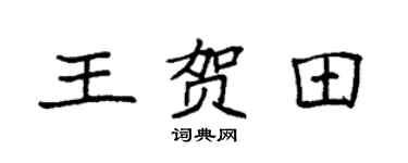 袁强王贺田楷书个性签名怎么写