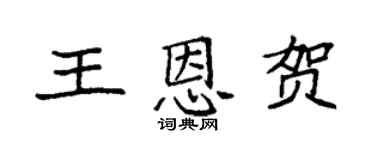 袁强王恩贺楷书个性签名怎么写