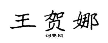 袁强王贺娜楷书个性签名怎么写