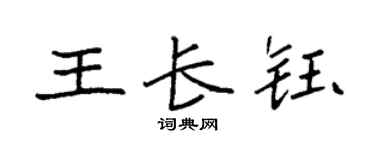 袁强王长钰楷书个性签名怎么写