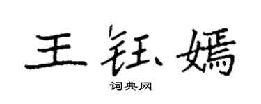 袁强王钰嫣楷书个性签名怎么写