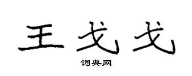 袁强王戈戈楷书个性签名怎么写