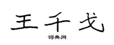 袁强王千戈楷书个性签名怎么写