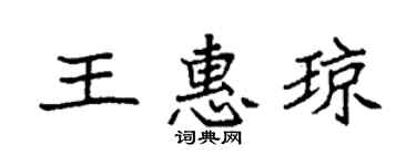 袁强王惠琼楷书个性签名怎么写