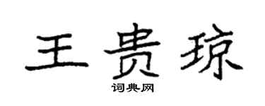 袁强王贵琼楷书个性签名怎么写