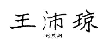 袁强王沛琼楷书个性签名怎么写