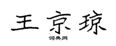 袁强王京琼楷书个性签名怎么写