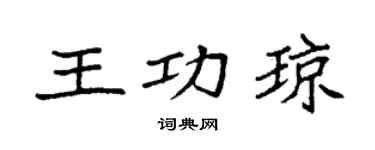 袁强王功琼楷书个性签名怎么写