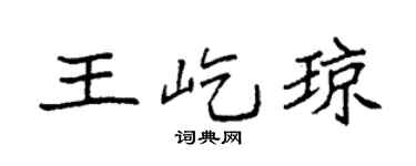 袁强王屹琼楷书个性签名怎么写