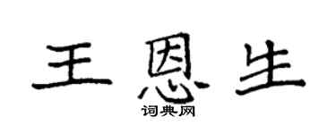 袁强王恩生楷书个性签名怎么写