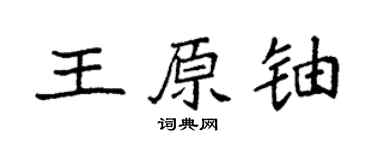 袁强王原铀楷书个性签名怎么写