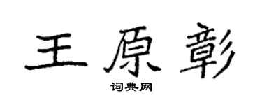 袁强王原彰楷书个性签名怎么写