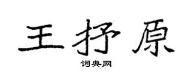 袁强王抒原楷书个性签名怎么写