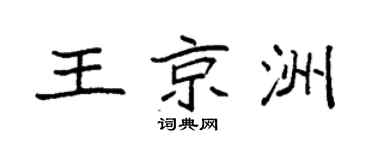 袁强王京洲楷书个性签名怎么写