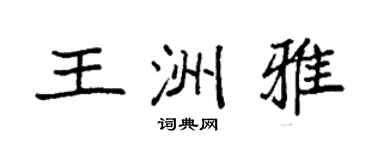 袁强王洲雅楷书个性签名怎么写