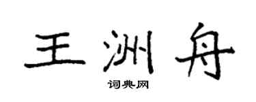 袁强王洲舟楷书个性签名怎么写